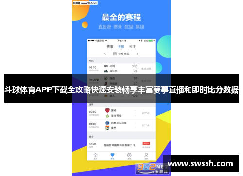 斗球体育APP下载全攻略快速安装畅享丰富赛事直播和即时比分数据