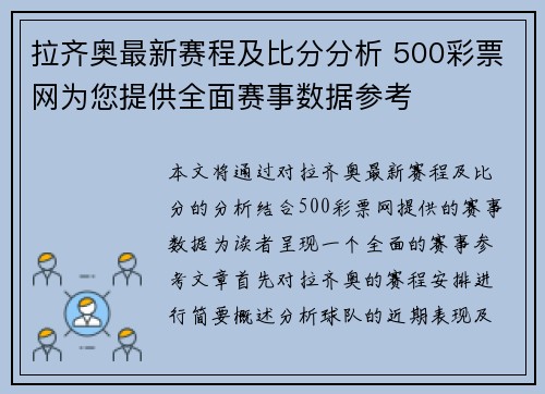 拉齐奥最新赛程及比分分析 500彩票网为您提供全面赛事数据参考