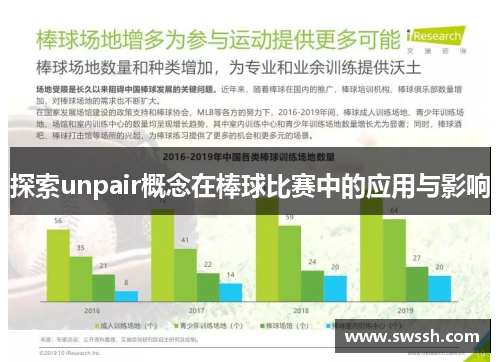 探索unpair概念在棒球比赛中的应用与影响