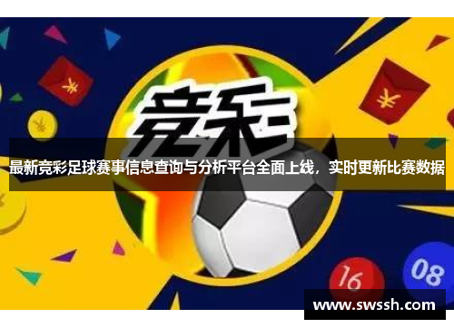 最新竞彩足球赛事信息查询与分析平台全面上线，实时更新比赛数据